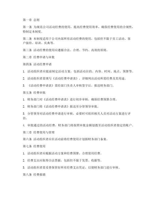 公司活动经费使用管理制度