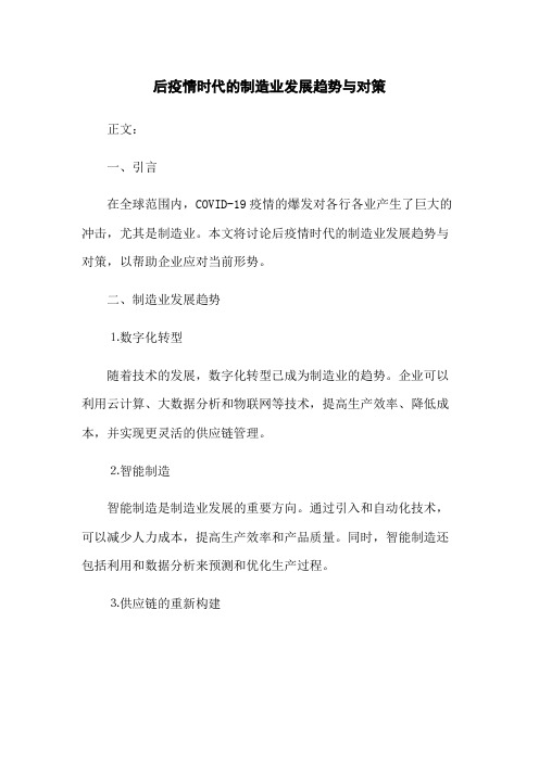 后疫情时代的制造业发展趋势与对策