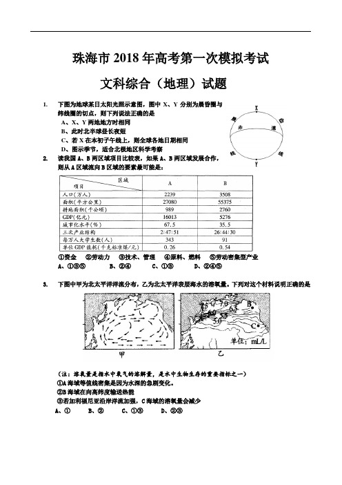 珠海市2018年高考第一次模拟考试文科综合(地理)试题及答案 精品