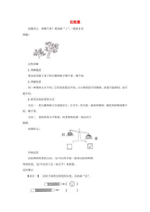 (小学教育)一年级数学上册 第2单元《比一比》知识讲解 比轻重素材 苏教版