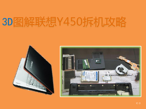 3D图解联想Y450拆解除尘精品PPT课件