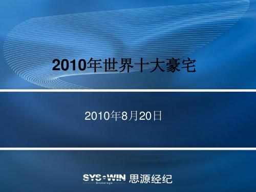 2010年世界十大豪宅公司版