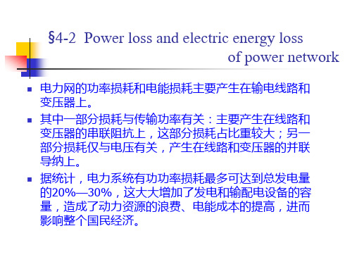 电力网的功率损耗和电能损耗