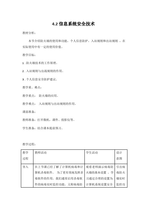 教科版高中信息技术必修二《4.2 信息系统安全技术》精品教案教学设计
