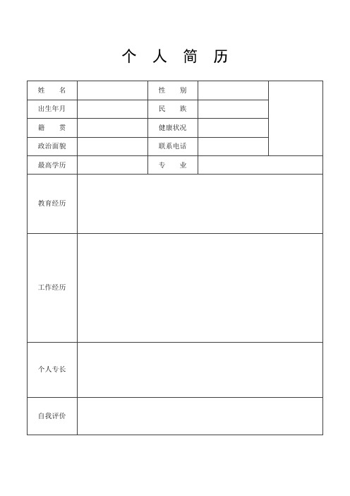 (通用版)个人简历表格