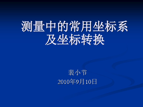 测量中的常用坐标系及坐标转换概述