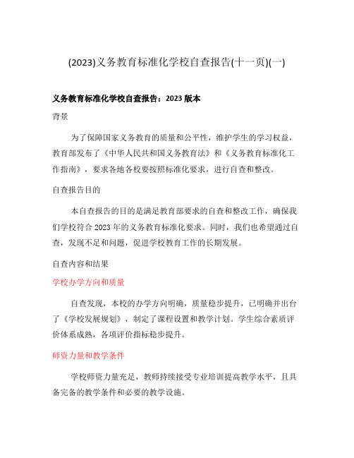 (2023)义务教育标准化学校自查报告(十一页)(一)