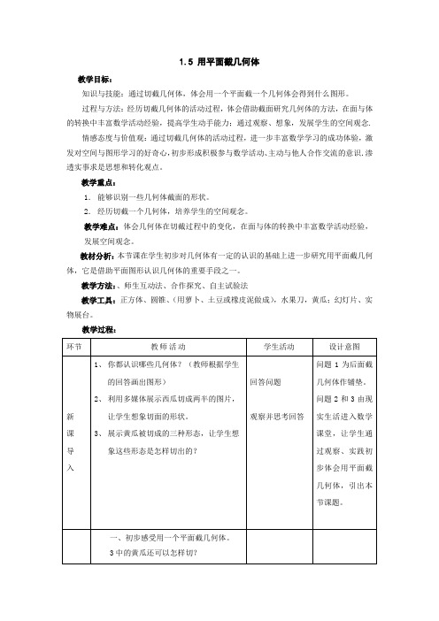 用平面截几何体.doc