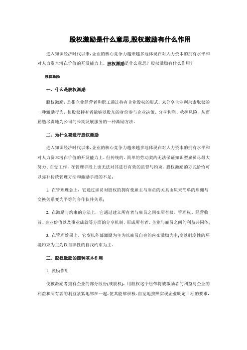 股权激励是什么意思,股权激励有什么作用