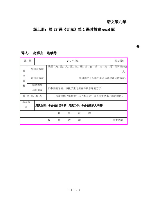 语文版九年级上册：第27课《订鬼》第1课时教案word版