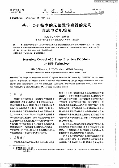 基于DSP技术的无位置传感器的无刷直流电动机控制