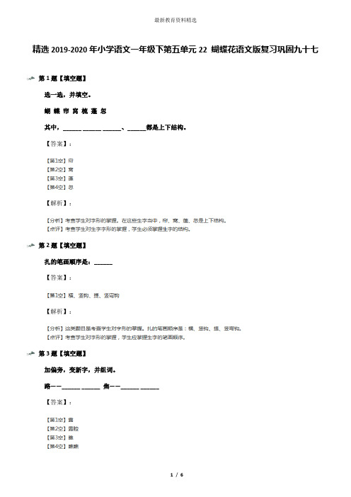 精选2019-2020年小学语文一年级下第五单元22 蝴蝶花语文版复习巩固九十七