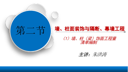 3-1墙、柱面装饰及隔断、幕墙工程工程量清单编制—墙、柱梁饰面_201905110918171