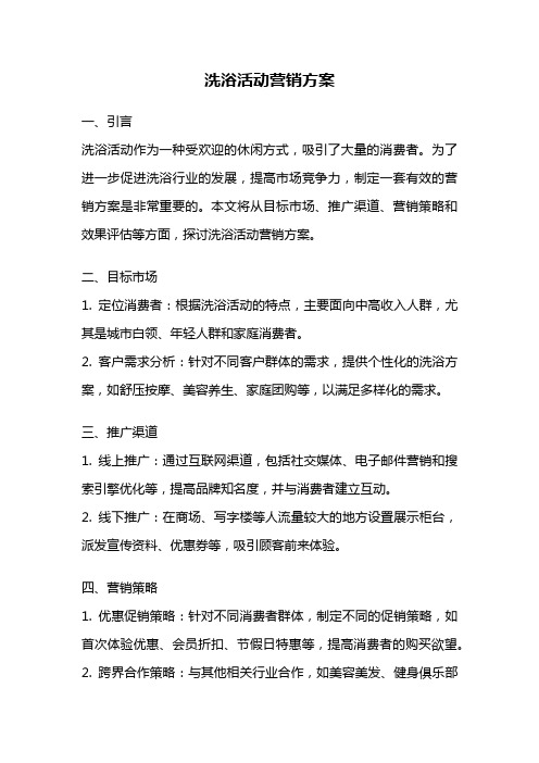 洗浴活动营销方案