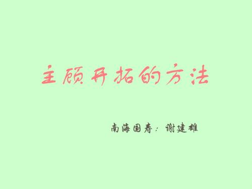 主顾开拓的方法