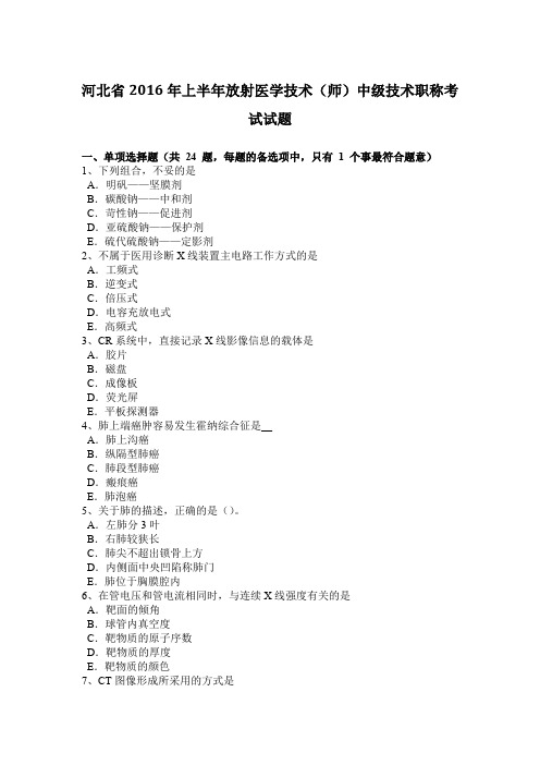 河北省2016年上半年放射医学技术(师)中级技术职称考试试题