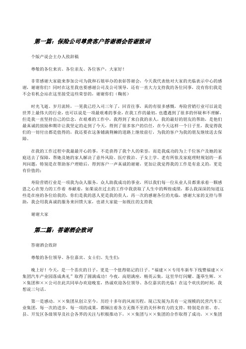 保险公司尊贵客户答谢酒会答谢致词[合集五篇][修改版]