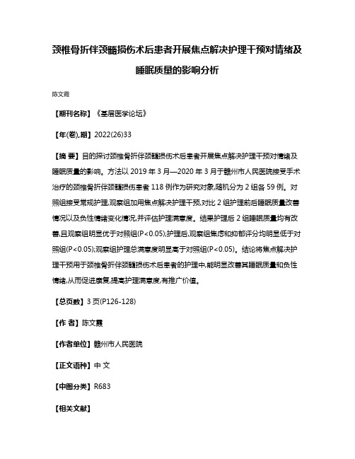 颈椎骨折伴颈髓损伤术后患者开展焦点解决护理干预对情绪及睡眠质量的影响分析