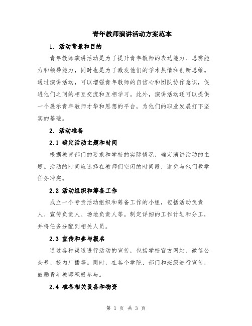 青年教师演讲活动方案范本