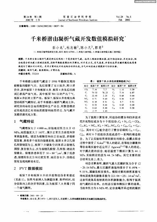 千米桥潜山凝析气藏开发数值模拟研究