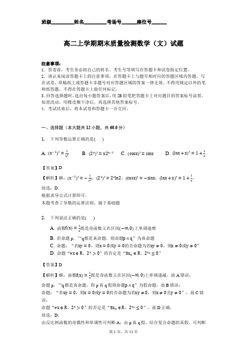 江西省吉安市学年高二上学期期末质量检测数学文试题解析版