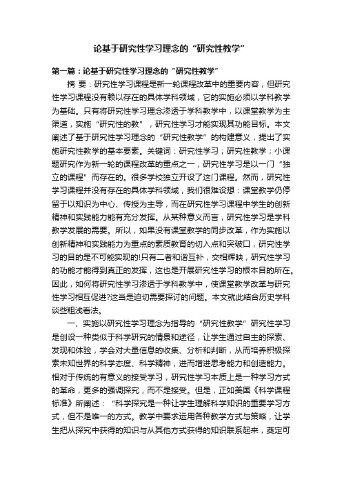 论基于研究性学习理念的“研究性教学”