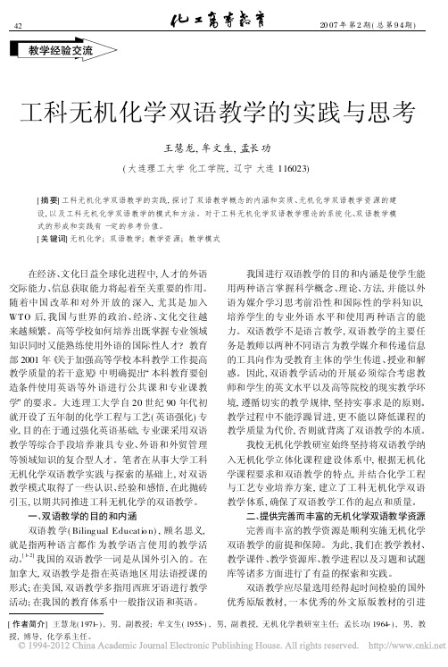 工科无机化学双语教学的实践与思考