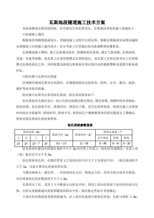 瓦斯地段隧道施工技术方案