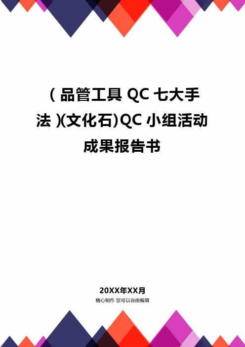 [品管工具QC七大手法][文化石]QC小组活动成果报告书