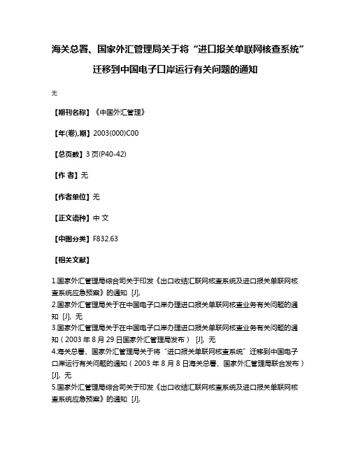 海关总署、国家外汇管理局关于将“进口报关单联网核查系统”迁移到中国电子口岸运行有关问题的通知