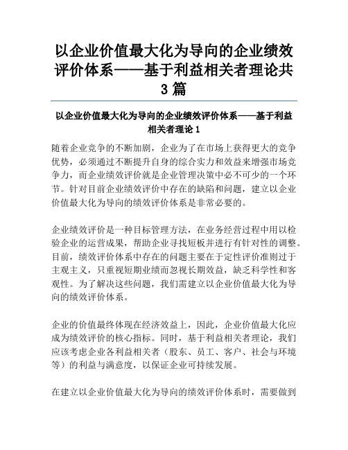 以企业价值最大化为导向的企业绩效评价体系——基于利益相关者理论共3篇