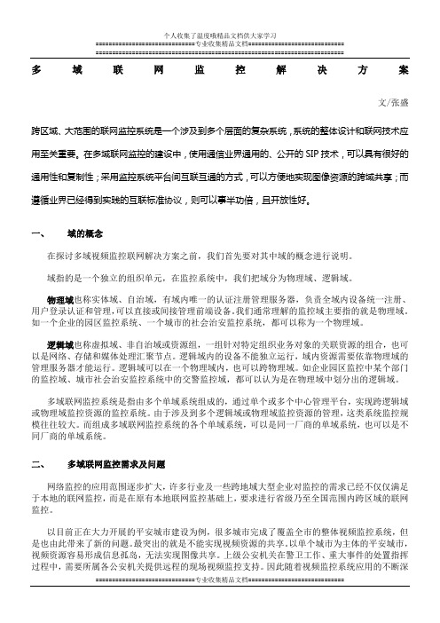 多域联网监控解决方案1