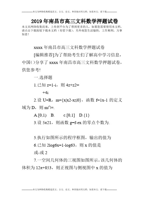 2019年南昌市高三文科数学押题试卷