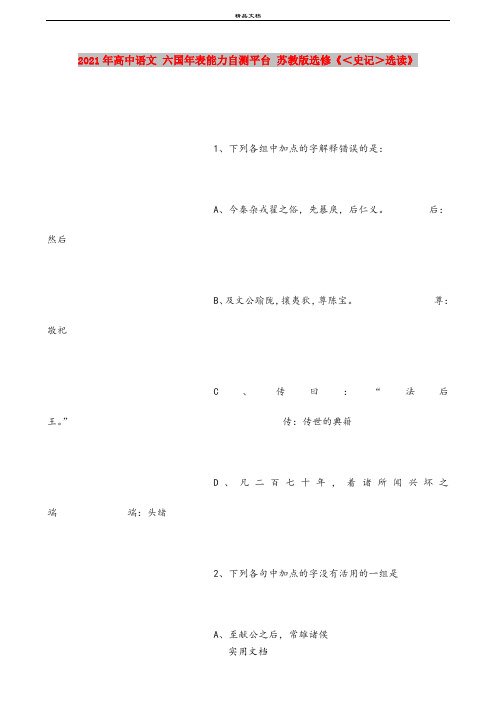 2021年高中语文 六国年表能力自测平台 苏教版选修《＜史记＞选读》 