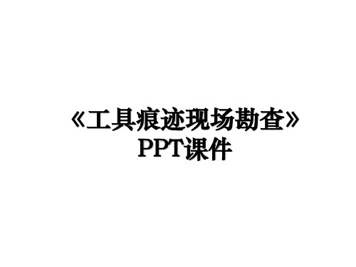 《工具痕迹现场勘查》PPT课件说课讲解