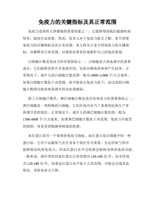 免疫力的关键指标及其正常范围