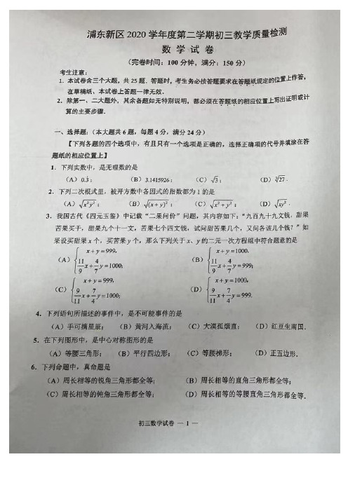 浦东新区2020学年度第二学期初三教学质量检测数学试卷(含答案)