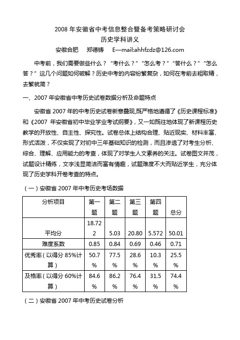 2008年安徽中考信息整合暨备考策略研讨会历史学科讲义