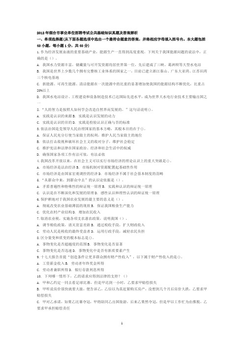 2012年烟台市事业单位招聘考试公共基础知识真题及答案解析