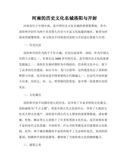 河南的历史文化名城洛阳与开封