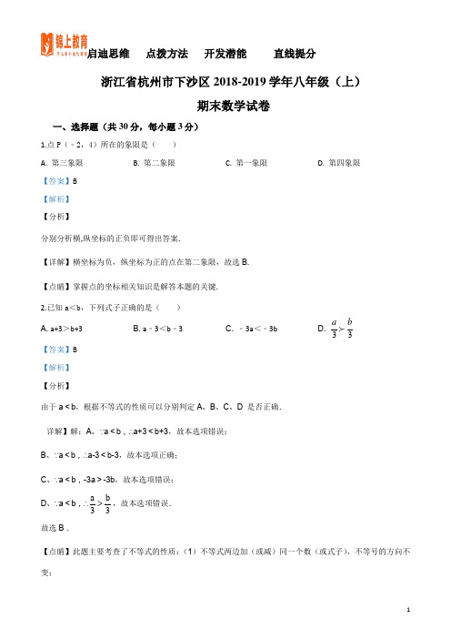 【区级联考】浙江省杭州市下沙区2018-2019学年八年级(上)期末数学试题(解析版)