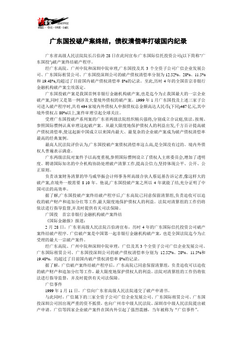 【破产实录】广东国投破产案终结,债权清偿率打破国内纪录