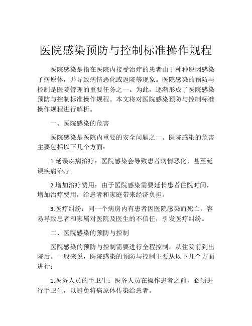 医院感染预防与控制标准操作规程