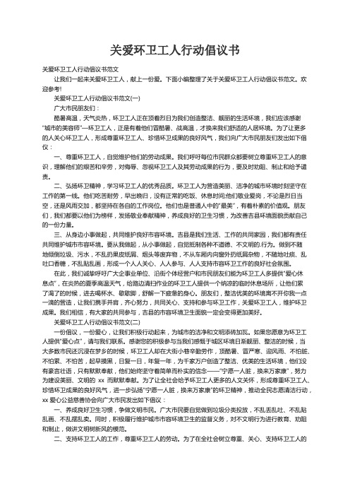 关爱环卫工人行动倡议书范文