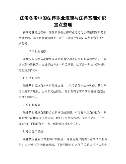 法考备考中的法律职业道德与法律基础知识重点整理