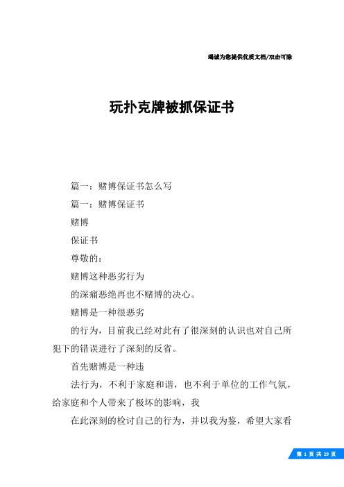 玩扑克牌被抓保证书