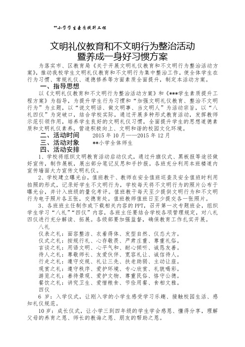 小学文明礼仪教育及不文明行为整治活动实施方案(定稿)