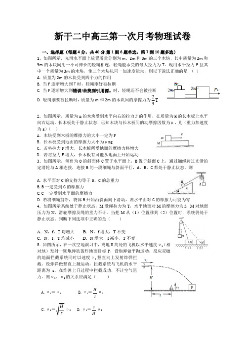 江西省吉安市新干县第二中学2018届高三上学期第一次月考物理试题