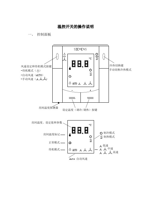 温控开关的操作说明