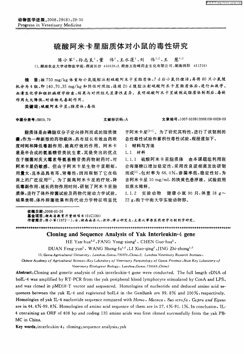 硫酸阿米卡星脂质体对小鼠的毒性研究